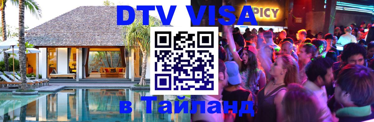 Destination Thailand Visa (DTV виза) Саранск 