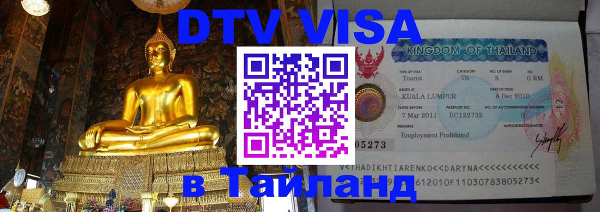 Цены на DTV визу в Таиланд — пакеты услуг, достаточно даже паспорта - 20.11.2025 